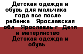 Детская одежда и обувь для мальчика 3-4 года,все после 1 ребенка - Ярославская обл., Ярославль г. Дети и материнство » Детская одежда и обувь   